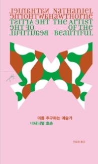 미를 추구하는 예술가 (쏜살문고)